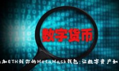 轻松添加ETH到你的MetaMask钱包：让数字资产如鱼得