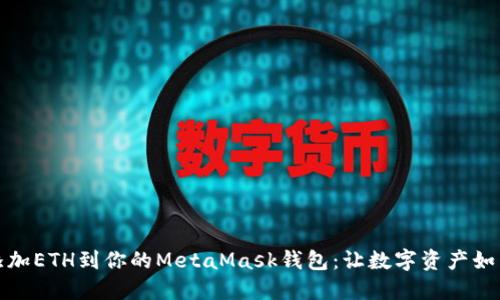 轻松添加ETH到你的MetaMask钱包：让数字资产如鱼得水