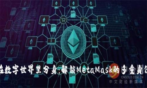 在数字世界里分身：解锁MetaMask的多重身份