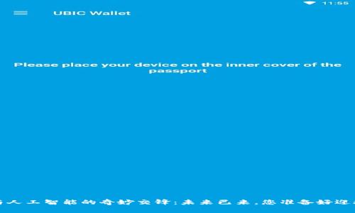 Web3与人工智能的奇妙交锋：未来已来，您准备好迎接它吗？