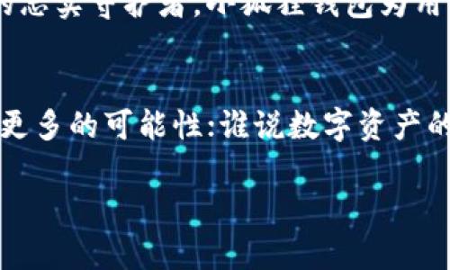 小狐狸钱包：数字资产管理的“小狐狸”——你也能成为数字世界的新主人！

小狐狸钱包, 数字资产, 用户数量, 数字货币/guanjianci

导言：小狐狸钱包的魅力
想象一下，在一片森林里，有一只聪明机灵的小狐狸，它不仅能在复杂的环境中生存，还能帮助其他小动物们管理和保护他们的珍贵财物。在数字资产的世界里，小狐狸钱包就如同这只狐狸，帮助用户轻松管理他们的数字资产，保护他们的资产安全。今天，让我们走进这个数字世界，看看小狐狸钱包究竟有多少用户，以及它的魅力所在。

小狐狸钱包的基本介绍
小狐狸钱包（MetaMask）是一款基于以太坊的数字钱包，它允许用户管理他们的以太坊、ERC20和ERC721代币。用户可以通过这款钱包方便地进行交易、存储和管理各种数字货币。正如小狐狸在森林中灵活穿梭，从一个林间小道到邻近的草原，小狐狸钱包也在这数字化的时代中穿梭自如，吸引了众多用户的青睐。

小狐狸钱包的用户群体：谁是这只小狐狸的伙伴？
根据最近的数据显示，小狐狸钱包的用户数量已经超过了数百万。这个庞大的用户基础就如同四处奔跑的小动物们，彼此之间相互连接，形成了一个活跃的社区。用户包括个人投资者、开发者、艺术家，甚至是传统金融机构，都在这一平台上找到自己的用武之地。想必在这个数字经济的舞台上，人人都希望拥有一只属于自己的“小狐狸”，来管理自己的财富。

小狐狸钱包的功能：保护你的小宝藏
小狐狸钱包提供了丰富多样的功能，让用户能够轻松应对各种数字资产管理的需求。比如说，它的自带浏览器功能，仿佛是一双聪明的眼睛，让你在浩瀚的互联网中迅速找到合适的交易和平台。而它的安全性更是让人安心，比如像护身符一样保护着你的私钥，确保只有你自己才能访问和操作你的资产。

小狐狸钱包的流行原因：为何人人争相追随？
那么，是什么原因让小狐狸钱包如此受欢迎呢？这是因为它具备几个明显的优势。首先，它的用户界面十分友好，即便是数字货币的新手也能很快上手。其次，支持的资产种类丰富，包括各种虚拟货币和NFT，再加上与去中心化应用的高速连接功能，用户可以享受到便利的同时，亦能在快速变化的市场中抓住投资机会。

小狐狸钱包的社区：温暖如森林的大家庭
小狐狸钱包不仅是一个工具，更是一个社区。从用户的提问到开发者的分享，整个社区就像森林里的小动物们，互相帮助、互相依赖。在社区中，用户可以找到丰富的教程、经验分享，这些宛如系在一起的藤蔓，共同构建出一片温馨的环境。你会发现，这不仅仅是一个数字钱包，还是一个拥有着丰富文化和亲切气氛的家园。

监管与安全：小狐狸护卫的力量
在数字资产日益受到关注的今天，监管与安全问题成了每个投资者心中的小烦恼。小狐狸钱包在安全性上非常注重，它采用了多重加密技术，确保每一位用户的资产安全。就像森林里的忠实守护者，小狐狸钱包为用户的资产提供了强有力的保护，让人们能够心无旁骛地享受数字经济带来的便捷和乐趣。

结语：加入小狐狸的世界，你准备好了吗？
那么，听说你也想成为这个数字世界的“小狐狸”吗？不论你是经验丰富的投资者，还是刚踏入数字资产大门的新人，小狐狸钱包都能为你提供助力。让我们一起在这片森林中探险，发现更多的可能性；谁说数字资产的世界是冷冰冰的？其中的趣味和惊喜，才是让我们不断前行的动力！无论你有什么烦恼，记得小狐狸钱包总在这里，愿意倾听并帮助你解决问题。走出第一步，成为数字世界的新主人吧！

以上内容带有一定的幽默和个性化细节，使其更具趣味性，并试图引发读者的情感共鸣。希望这篇文章能够帮助你更好地理解小狐狸钱包及其用户情况！