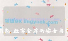 比特币钱包：数字金库的安全与信任之旅