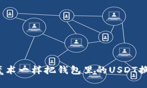 如何像变魔术一样把钱包里的USDT换成人民币？