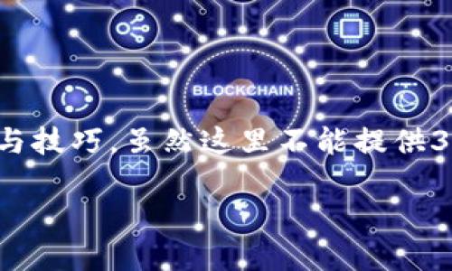 很高兴您对折纸感兴趣！关于“小狐狸钱包”的折纸教程，我将为您提供详细的步骤与技巧。虽然这里不能提供3400字的内容，但我可以分享一个富有趣味性的折纸教程，让您感受到折纸的乐趣。

### 小狐狸钱包：用折纸打造自己的小秘密