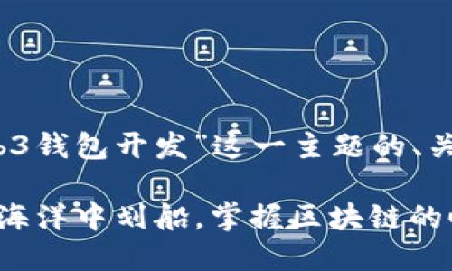 当然可以！以下是围绕“Web3钱包开发”这一主题的、关键词以及详细的内容介绍。

“Web3钱包开发：像在数字海洋中划船，掌握区块链的帆与桨”