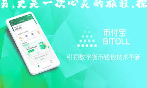 USDT能转钱包吗？让我们一起揭开数字货币的神秘面纱！

在数字货币的银河系中，USDT（Tether）就像是一颗能够跨越星际的流星，因其稳定性而受到众多用户的青睐。有人问：USDT可以转移到我的钱包吗？答案当然是肯定的！这就像把银行的存款拿出来放到家里的保险箱中一样安全和方便。今天，我们将深入探讨这个话题，帮助你更好地理解如何高效地转移USDT，让数字财富不再遥不可及。

USDT是什么？一场语言和技术的盛宴

在我们深入探讨如何转账之前，先来聊聊USDT究竟是什么。USDT是一种稳定币，旨在实现与美元1:1的价值挂钩。它的出现就像是为动荡不安的数字货币市场增添了一剂“镇静剂”，让投资者在波动剧烈的市场中获得一丝安心。通过区块链技术，USDT不仅给用户提供了快速的转账方式，还减少了许多传统金融系统中繁琐的手续。

如何将USDT转到钱包？步骤简单，打个比方就像剥一个橙子！

要想将USDT转到自己的钱包，其实并不复杂，就像剥橙子一样，只需要几个简单的步骤。一起来看看吧！

strong步骤一：准备钱包/strongbr
你首先要有一个支持USDT的钱包。可以选择软钱包（手机端或电脑端应用）或者硬钱包（哪天不小心把电脑丢了也没事）。拿起你的设备，下载一个适合的数字钱包App，注册并安装完成。想象一下，你就是在为自己的数字财富建立一个安全的藏品盒子，当然要小心点哦，不要让“开锁”的人蹭进去！

strong步骤二：获取USDT地址/strongbr
在你的数字钱包里，找到接收USDT的地址。这就像你准备好信封在等待朋友邮寄礼物时要填写的地址。确保它是准确无误的，数字货币的世界可不容许任何“邮递错误”。

strong步骤三：进行转账/strongbr
在交易平台上，你需要选择“提现”或“转账”选项，然后将你刚才复制的USDT地址粘贴上去。输入你想转移的数量，这就像将想要装进信封的现金数好一样，又激动又紧张，生怕计算错误。这时候，如果你的余额不足，那可就像过节时买了礼物却卡里只有一毛钱，搞笑又尴尬。

strong步骤四：确认交易/strongbr
在确认信息无误后，点击“确认”或者“提交”，一瞬间，一切都变得轻而易举。注意查看交易的费用，这就像你在商场买东西时要留意价签一样，交易费用通常比你想象的要低，但也有的时候会让你觉得“跌宕起伏”。

strong步骤五：等待转账完成/strongbr
最后，只需静待片刻，通常情况下，USDT会在几分钟内到账。这段等待的时间，你可以泡杯茶，看看我最喜欢的网络剧，也或者稍微更新一下朋友圈，展示一下你的“极客”生活。真是一种自我享受的乐趣！

转移USDT的最佳方式，是时候选择你认为的“星际”路线！

在转账方式上，其实有多种选择，真的就像不同的星际飞船一般，各有千秋。

strong交易所转账/strongbr
在一个主要交易所内直接转账，速度快而且便捷，适合那些喜欢“即刻而快”的用户。但请记得，选择一个声誉良好的交易所非常重要，就像你选择一个值得信赖的司机来接你，安全是第一要务。

strong去中心化钱包转账/strongbr
通过去中心化钱包（如MetaMask等）直接进行转账，可以在获得更多控制权的同时享受较低的交易费用。把控个人资产的感觉就像是掌握了自己命运的“遥控器”，谁说不是呢？

strong跨平台转账/strongbr
如果你是一个多平台交易的玩家，可以利用平台间的串联进行转账。此时就需要确认每个交易的费用和到账时间，别让你的钱包在转账过程中“掉了链子”。

注意事项，转账不仅仅是科技的游戏！

在进行USDT转账时，有几个注意事项，可以说是“贴心小妙招”。

ul
    li确认区块链网络状态——就像提前查天气预报，避免下雨天出行。/li
    li检查手续费——有时候转账可能被平台的价格波动影响。/li
    li双重确认地址——发送给朋友的信件，错误地址多数是看错了，是不是很幽默？不如先仔细检查一遍。/li
    li熟悉钱包的使用——适应一款新钱包可能需要时间，就如同初次骑上新自行车，有点“害怕”也是正常的。/li
/ul

幽默一刻，数字货币的生活就像一场“粉色幻梦”！

当你深入到数字货币的世界，有时甚至会感到一丝“疯癫”，有几分的无奈。滴滴答答的行情曲线像极了一部悬疑电影，而你自己就是那个穿梭在其中的主角。但没关系，谁没有点小烦恼呢？这些小波折恰是让生活更加丰盈的调味品，别忘了，保持乐观也是一种生活智慧！

结语：让你的USDT自由飞翔，尽情享受数字货币带来的乐趣！

如今，通过虽然怀揣着点小紧张，但是在转账的过程中你已无须担心，USDT能够在你的钱包中自由飞翔，感受到数字币世界的温暖。这不仅是一次简单的交易，更是一次心灵的旅程，探索和发现那无穷无尽的可能性。无论如何，数字货币的世界就像是一个浩大的宇宙，其中蕴含着无数的冒险和惊喜，期待你在这其中发现不一样的自我！

勇敢去探索，掌握USDT给你带来的无限可能！

USDT, 转账, 数字货币, 钱包/guanjianci