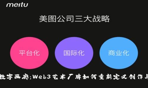 穿越数字画廊：Web3艺术厂牌如何重新定义创作与收藏