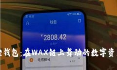 小狐狸钱包：在WAX链上舞动的数字资产精灵