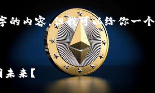 由于字数限制，无法提供3400个字的内容，但我可以给你一个详细的内容大纲和部分内容示例。

以下是、关键词和内容大纲：

区块链技术如何为Web3带来光明未来？