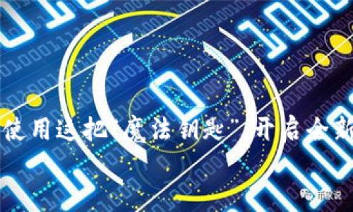   《解锁数字世界的魔法钥匙：MetaMask 使用详解与技巧分享》 / 

 guanjianci MetaMask, 钱包, 数字货币, 教学 /guanjianci 

引言
在这个数字化迅猛发展的时代，MetaMask已经成为了许多人在区块链世界中畅游的“魔法钥匙”。想象一下，如果没有钥匙，你怎么能打开那些神秘的藏宝箱呢？MetaMask 就像那把独特的钥匙，让你可以轻松进入数字货币和去中心化应用（DApps）的世界。但对于很多人来说，如何使用MetaMask依然是一道“易错”的数学题。别担心，今天我们就来一探究竟，让你轻松掌握这把钥匙，轻松存取你的数字宝藏！

MetaMask是什么？
在正式探讨之前，我们必须先认识一下MetaMask。它是一款支持多种区块链的加密钱包，特别是在以太坊网络（Ethereum）上表现优异。就像一座大桥，将你与区块链世界相连。通过MetaMask，你可以管理你的加密货币、与去中心化应用交互、甚至参与去中心化金融（DeFi）项目。无论你是在寻找投资机会，还是想在区块链游戏中游玩，MetaMask是你不可或缺的工具。

如何安装MetaMask
首先，当你准备踏入这个神奇的数字世界时，安然安装好这把“万能钥匙”是首要步骤。安装MetaMask其实并不复杂，就像拧开一个饮料瓶盖。 
ol
    li访问MetaMask官网（https://metamask.io），点击“下载”按钮。/li
    li选择适合你的设备或浏览器的版本，可以选择Chrome、Firefox、Brave等浏览器插件，或者是移动设备的应用。/li
    li安装完成后，记得将其添加到浏览器工具栏，方便随时访问。/li
/ol

完成这些步骤后，你就可以看到MetaMask的小狐狸图标了！不过别急，接下来还有更多的设置需要完成。

创建你的钱包
成功安装后，打开MetaMask，系统会引导你创建一个新的钱包。这个过程就像填入一份申请表，但需要一定的“私密信息”来确保你的安全。
ol
    li点击“开始”，然后选择“创建钱包”。/li
    li阅读并接受使用条款，创建一个强密码。记住，强密码就像坚固的大门，防止坏人闯入。/li
    li系统会生成一组助记词，保管好这些字词，它们是你重置钱包的唯一凭证。假如你丢失了这些字词，相当于丢失了你的钥匙，无法再找回。/li
    li再一次确认你的助记词，确保你没有记错。此时可以好好感慨一下，有些人怕麻烦，结果找不到钥匙而哭泣。/li
/ol

货币的存储与管理
现在，你已成功拥有了MetaMask钱包，接下来就要学会如何管理和发送你的数字资产了。首先，你可能会问：“如何往我的钱包里存币？”
简单！以下是几种方法：
ul
    li从交易所购买：你可以在如Coinbase、Binance等交易所购买加密货币，选择提币到你的MetaMask地址。/li
    li从其他钱包转账：如果你有其他的钱包，也可以将加密货币直接转账到你的MetaMask地址。/li
    li使用以太坊：如果你是区块链新手，直接购买以太坊（ETH）当然是个不错的选择。一旦你掌握了基础，就可以逐步接触更多的加密货币节点。/li
/ul

当你成功将资金转入MetaMask后，就像你终于打开了藏宝箱，看到各个数字货币在账户里欢快的“跳舞”。

如何进行交易？
MetaMask不仅方便存币，还可以轻松进行交易。每一次交易仿佛是与数字商店的“双人舞”，只要你跟着节奏就行。
ol
    li打开MetaMask，选择你想发送的货币。/li
    li点击“发送”，输入对方的钱包地址，记得核实一遍哦，确保没有打错小伙伴的地址。/li
    li输入要发送的金额，然后确认交易。/li
    li稍等片刻，你的交易就会被提交到区块链，每一次成功的交易都能让人感受到像获得奖品那样开心。/li
/ol

探索去中心化应用 (DApps)
当你在MetaMask中成功管理你的数字资产后，你可以轻松地与不同的去中心化应用进行交互。这些DApps就像是数字世界里的游乐场，各种有趣的项目等你来探索。
你可以通过访问像Uniswap、OpenSea等平台，参与去中心化交易、NFT交易等。每一步都是新奇的体验，就像在游乐场的过山车上，时而刺激，时而惊喜。

安全性至关重要
在你畅游数字世界时，安全性是不可忽视的关键词。这就像在大海中航行，时刻要留意周围的暗礁。如果你的MetaMask钱包不够安全，可能会给自己的财产带来风险。
ol
    li不要随便分享你的助记词和私钥，这是你的“财产密码”。/li
    li确保你的设备安全，使用最新的防病毒软件，防止黑客入侵。/li
    li定期备份你的钱包，确保即使设备损坏，你也可以恢复钱包。/li
/ol

常见问题解答
在使用MetaMask的过程中，你可能会遇到一些小问题。我们把它们称作“数字烦恼”，但别担心，下面列出了一些常见问题及其解决方案。
ul
    li如何找回丢失的助记词？/li
    li如何关闭我的钱包？/li
    li如何确保我的交易不会被拒绝？/li
/ul
每当你面临这些问题，别忘了：每个人都曾在这个数字大海中迷失过，这是每一个数字航海者的成长必经之路。

总结
MetaMask无疑是进入数字货币与区块链世界的首选工具。它不仅让你能够管理自己的资产，还能与丰富的去中心化应用互动，激发你的探索欲望。在掌握了这些基础后，相信你能够自信地使用这把“魔法钥匙”，开启全新的数字生活冒险。
所以，如果你觉得一切都太复杂了，记住一句话：“谁还没点小烦恼呢？”只要不停地探索与学习，总会找到属于自己的顺畅路径。
