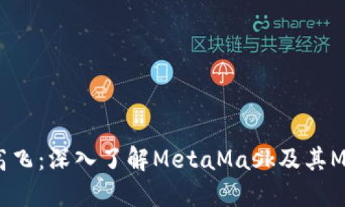 如同翅膀般高飞：深入了解MetaMask及其MM代币的魅力