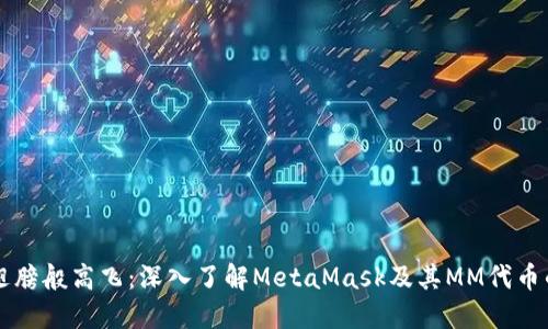 如同翅膀般高飞：深入了解MetaMask及其MM代币的魅力