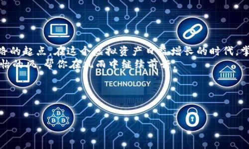   “掌中宝”般的ERC-20 USDT钱包下载指南：让数字资产管理变得轻松有趣！ / 

 guanjianci  ERC-20, USDT, 钱包下载, 数字资产管理  /guanjianci 

引言：数字财富的“小藏宝箱”
在这个数字化迅速发展的时代，虚拟货币就像是现代版的“阿拉丁神灯”，一碰就能实现财富自由。而在这场数字财富的探索旅程中，ERC-20 USDT钱包就犹如我们的小藏宝箱，妥善地扮演着保护和管理数字资产的角色。很多人对加密货币的管理感到困惑，尤其是在钱包的选择和下载方面，今天就让我来为大家铲除这片数字迷雾，与你分享ERC-20 USDT钱包的下载秘籍！

一、什么是ERC-20 USDT？
USDT，全名为Tether，是一种锚定美元的稳定币（Stablecoin），它的价值和美元1:1挂钩。这种设计极大地增强了它的流动性和市场接受度。在Ethereum网络上，USDT采用ERC-20标准，这就像是它的身份证，让它可以在这个特定的网络环境中自由“呼吸”。ERC-20规范则确保了代币之间的互操作性，像是给予各种数字宝藏一个统一的沟通语言和游戏规则。

二、为什么需要一个ERC-20钱包？
想象一下，如果你将钱放在银行里，那为什么不把你的数字资产也好好保管起来呢？ERC-20钱包实际上就是一个数字银行，可以用来存储、接收和发送USDT等ERC-20代币。没有一个好的钱包，您可能会像那些“钱夹”空荡荡的旅行者，心中总是挂念着那些“可能丢失的”繁重财物。
一个好的钱包不仅能够帮助你管理资产，还能提供安全性、隐私保护和多功能性。想象一下，有了钱包，你不仅能方便地存取款，还能参与投资、交易，甚至换取其他各种数字货币，简直就是一站式的数字理财中心。

三、ERC-20钱包类型的选择
在选择ERC-20钱包时，市场上可谓是琳琅满目。哪一款是你的“最佳搭档”？以下是几种常见的ERC-20钱包类型：
ul
    listrong软件钱包/strong：这种类型的钱包通常是通过下载应用程序或软件的方式在电脑或手机上使用。它们的便捷性和易用性使其成为许多人日常管理数字资产的首选。/li
    listrong硬件钱包/strong：如果你是个注重安全的人，可能更倾向于硬件钱包。它们像是一个“数字保险箱”，将你的私钥保存在离线状态，从而避免在线攻击。/li
    listrong网页钱包/strong：这些钱包是运行在云端的，用户可以通过网络浏览器访问。虽然使用方便，但安全性相对较低，因此适合小额资金的快速交易。/li
    listrong手机钱包/strong：这样的钱包是专门为手机用户设计的应用，适合经常移动的用户。你只需轻轻点击屏幕，就能进行转账、支付等操作。/li
/ul

四、ERC-20 USDT钱包下载步骤
接下来，就是大家最期待的下载步骤啦！我们来一步步揭开这个“宝盒”的神秘面纱！
ol
    listrong选择钱包/strong：明确你的使用需求，例如便捷性、安全性等，进行比较，选出合适的钱包。/li
    listrong访问官方网站/strong：确保前往正确的官网，避免进了钓鱼网站。就像你不可能去一个冒牌的超市买面包，对吧？/li
    listrong下载应用/strong：在官网下载相应的客户端，支持各大操作系统，如iOS、Android、Windows等，务必要确认下载的是官方版本。/li
    listrong安装与设置/strong：根据提示进行安装，创建新钱包或导入现有钱包。设置助记词和密码的步骤就像是婚礼上的誓言，非常重要哦！/li
    listrong备份私钥/strong：千万不要在阳光下留下你的私钥，以免被人复制。勤加保护，这可是你在数字世界中的“通行证”！/li
/ol

五、使用ERC-20钱包小技巧
有了钱包之后，如何优雅地使用它呢？以下是一些小窍门，帮助你如鱼得水般自如管理数字资产。
ul
    listrong定期备份/strong：无论是私钥还是助记词，定期备份可以让你在不测情况下还是能轻松取回资产，就像旅行前会仔细检查行李，确保所有必要物品都齐全。/li
    listrong保持应用更新/strong：就像手机软件一样，定期更新钱包应用可以保障你的安全性和功能性，不然就可能落后于其他人。/li
    listrong小额交易测试/strong：进行大额转账前，先进行小额交易测试，可以有效降低风险。/li
/ul

六、安全使用ERC-20钱包的注意事项
在享受数字世界的便捷时，也要提高警惕，确保安全。这些小注意事项真是保护你的数字财富的金钥匙：
ul
    listrong选择安全性高的钱包/strong：尽可能选择那些经过验证、评价良好的钱包。/li
    listrong双重认证/strong：启用双重认证，这就像是给钱包加了一道锁，让你厚厚的防线不容侵犯。/li
    listrong警惕钓鱼网站/strong：小心标识相似的钓鱼网站，如同在红绿灯口小心行驶，确保不走错路。/li
/ul

七、总结：小藏宝箱承载大梦想
通过上面的介绍，希望您对ERC-20 USDT钱包的下载和使用有了更深入的了解。正如“掌中宝”般的这个数字钱包，不仅是资产的载体，更是您通往数字财务自由之路的起点。在这个虚拟资产日益增长的时代，掌握这些工具，无疑会让您在未来的投资和理财中游刃有余。
在您开启这条数字财富之旅的同时，也别忘了保持一点幽默感，谁还没点小烦恼呢？呵呵，复杂的技术和市场变化有时会让人心疼，但轻松的心态就像是让人心旷神怡的风，帮你在风雨中继续前行。 

后记：愿大家的数字资产翻倍增长
最后，祝愿大家的ERC-20 USDT钱包中都能盛满财富，实现个人梦想。愿这个掌中宝能带给你无尽的便利与快乐！ 

通过以上的详细介绍，希望您能够顺畅地进行ERC-20 USDT钱包的下载和使用，祝您在数字资产的世界里畅游无阻！