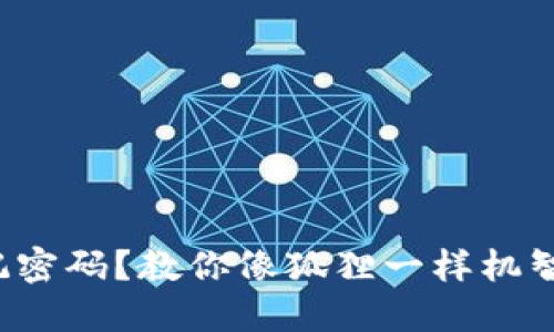 小狐狸钱包忘记密码？教你像狐狸一样机智重置手机密码！