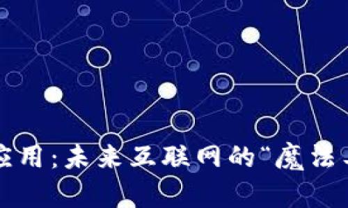 Web3应用：未来互联网的“魔法工具箱”