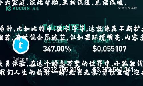   小狐狸钱包：数字货币交易中的小精灵，支持多少币付款？ / 

 guanjianci 小狐狸钱包, 支付币种, 数字货币, 钱包功能 /guanjianci 

引言：数字货币的魔法世界
在现代社会，金融科技如同一场魔术表演，时而令人惊叹，时而让人摸不着头脑。就像那个让人又爱又恨的小狐狸钱包，仿佛是一只聪明灵活的小精灵，悄无声息地在数字货币的森林中穿梭。它的存在，使得我们在交易过程中，不再拘泥于单一的货币选择。那小狐狸到底能让我们支付多少种币呢？今天，让我们一探究竟！

小狐狸钱包的概述：小精灵的基本信息
小狐狸钱包（MetaMask）是一款非常受欢迎的数字货币钱包，它就像一个工具箱，里面装满了方便实用的工具，帮助用户在区块链上轻松完成各种交易。首先，它支持以太坊及其内部代币，这就好比是我们生活中的零钱包，永远有一些小币在身边，随时可以用来买一杯咖啡或是兑换成大币。
在这个五彩斑斓的数字世界中，小狐狸钱包的特点在于它支持以太坊链上的多种代币，用户可以在钱包中自由管理这些资产。想象一下，这就像拥有一个多口袋的背包，装下各式各样的货币，随意取用，方便又实用。

小狐狸钱包支持的币种：一园百花争艳
那么，小狐狸钱包具体支持多少种币呢？实际上，小狐狸钱包是以太坊生态系统中的重要组成部分，基本上支持所有基于以太坊的ERC20和ERC721代币。比如说，USDT（泰达币）、LINK（链链接）、UNI（去中心化交易所的治理代币），以及许多其他代币，都可以在小狐狸钱包中找到它们的身影。
不过，这仅仅是小狐狸钱包的“基本功”。随着DeFi（去中心化金融）的兴起，小狐狸钱包的功能也不断扩展。用户可以通过小狐狸钱包参与流动性挖矿、借贷、交易等多种活动，就像在一个热闹的市集当中，随意穿梭于各种摊位之间，尽情享受每一笔交易带来的乐趣。

如何使用小狐狸钱包：开启你的数字冒险
要想在小狐狸钱包中进行交易，首先需要下载并安装这款钱包应用。这就像是开启了一扇通往数字货币世界的大门。安装完成后，创建一个新钱包，备份好助记词，以防丢失。补充一句，谁还没点小烦恼呢？丢三落四总是难免的。
创建完钱包后，用户可以通过购买、转账或者兑换等多种方式将币资产导入到小狐狸钱包中。钱包的用户界面非常友好，就像一个清晰明了的导航图，避免用户在复杂的交易中迷失方向。

安全性与隐私保护：小狐狸的聪明伎俩
在数字货币的世界中，安全性至关重要。小狐狸钱包为了保护用户的资产，采取了多重安全措施。首先，用户的私钥保存在本地，而不是在云端，减少了被黑客攻击的风险。这就好比是把一把金钥匙藏在家中，而不是随意放在公共场所。
此外，小狐狸钱包还支持硬件钱包的集成，用户可以选择将资产存放在硬件钱包中，提高安全性。只有当需要进行交易时，才将硬件钱包与小狐狸连接，就像在银行中保管贵重物品一样，安全又放心。

使用小狐狸钱包的好处：知晓其中的乐趣
除了安全性，小狐狸钱包还有许多优点，使得它成为许多数字货币用户的首选。首先，它是开源的，任何人都可以查看代码，确保软件的透明性。这就像一个开放的图书馆，大家都可以在这里学习和交流。
其次，小狐狸钱包的用户社区非常活跃。用户可以在社区中分享使用经验、进行技术探讨，甚至参与一些有趣的活动。这种氛围就像是一个大家庭，彼此帮助，互相促进，充满温暖。

小狐狸钱包的未来：与时俱进的灵活性
随着区块链技术的不断进步和数字货币市场的发展，小狐狸钱包也在不断升级。未来，我们可能会看到小狐狸钱包支持更多不同链上的币种，比如比特币、波卡等等。这就像是不断扩大的宇宙，新的星球不断诞生，给我们带来无限的可能。
另外，小狐狸钱包可能会完善其用户界面，让更多新手用户能够轻松上手。想象一下，当你第一次走入一家餐厅，没有菜单只靠服务员的推荐，有时候会很迷茫，但如果环境明亮，内容多样化选择丰富，又会让人肆意享受人生的点滴乐趣。

结尾：小狐狸钱包的智慧与未来
综上所述，小狐狸钱包就像一个灵活多变的小精灵，在数字货币的森林中翩翩起舞。它不仅支持多种币种，还为用户提供了安全、便捷的交易体验。在这个瞬息万变的世界中，小狐狸钱包将继续与时俱进，成为我们探索金融科技的得力助手。
所以，亲爱的读者们，如果你还在犹豫不决，不妨试试这个“小狐狸”的魔法，开启属于你的数字冒险吧！就像生活中的每一笔交易，汇聚成我们人生的精彩一瞬，无畏无惧，勇往直前，迎接每一个新的挑战。