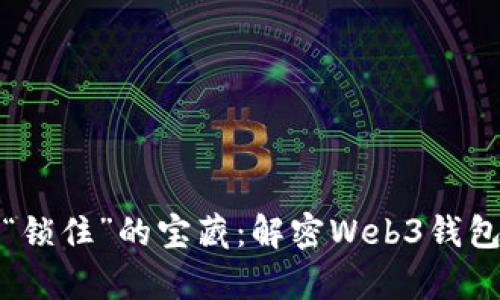 从数字金库到“锁住”的宝藏：解密Web3钱包的限制与挑战