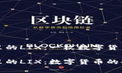 小狐狸钱包里的LIX：一枚数字货币的神奇旅程小