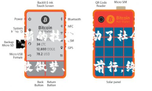 澳洲Web3企业：乘风破浪的区块链创业航海图
澳洲, Web3, 企业, 区块链/guanjianci

引言：区块链的浪潮与企业的探险
在这个科技迅猛发展的时代，区块链如同一艘乘风破浪的勇士船，驶向未知的商业海洋。而在这片广袤的海域中，澳洲的Web3企业正如同那些敢于探险的水手，带着梦想与创新，为我们描绘了一幅充满希望和可能性的创业航海图。

他们不仅仅是在利用技术，更是在塑造未来。这些企业用自己的方式诠释了什么是“去中心化”，让用户、开发者和投资者在这个生态中找到属于自己的位置。随着我们深入了解这些Web3企业的背后故事，或许你会发现，每一个企业背后都有一个勇敢无畏的创业者，以及他们的坚持与梦想。

澳洲Web3企业的崛起：创新与机遇并存
回顾近几年的科技发展，区块链技术的发展如同一场狂风骤雨，将众多行业的传统玩法都刷新了一遍。在这场浪潮中，澳洲也没有落后，成为了Web3企业蓬勃发展的热土。无论是在金融、医疗、供应链，还是在社交平台，Web3的理念正逐渐渗透进我们的日常生活。

想象一下，区块链就像是一个无形的网络，将信任与透明带入每一个交易之中，这样的优势吸引了大量创业者投身其中。在这个过程中，他们不仅追逐着经济利益，更在探索如何通过这一新的技术赋予普通人更多的权力。

案例分享：成功的Web3企业
在众多涌现的Web3企业中，有一些脱颖而出，成为行业先锋。比如，来自澳洲的一家名为“Blockchain Australia”的企业，致力于推动区块链技术在各个领域中的应用。他们的愿景是利用去中心化的架构，让每个人都能参与到经济中来。而他们的成功也证明了这一梦想并非遥不可及。

而另一家名为“Built on Blockchain”的企业则专注于企业级的区块链解决方案，帮助传统企业利用这项技术实现数字转换。谁说传统企业就不能在新技术的浪潮中焕发新生呢？他们用实际行动告诉我们，新技术并不是在与旧的抗争，而是在为其赋能。

市场机遇：为何选择澳洲？
那么，为什么选择在澳洲发展Web3企业呢？首先，澳洲的科技环境一直以来就极具包容性，政府对创新型企业的支持力度也相对较大。不仅有众多的孵化器和加速器，更有一些专注于区块链领域的投资基金，极大程度上降低了创业的门槛。

此外，澳洲人民的接受度也相对较高。对于新兴技术的好奇心，以及对传统商业模式的挑战，促使越来越多的人愿意尝试和接受Web3产品。试想一下，在这种环境下创业，仿佛是在温暖的阳光下航行，心情自然愉悦，成功的几率也随之增加。

面临的挑战：创业路上的波涛汹涌
当然，任何创业之路都不会是一帆风顺的。澳洲的Web3企业同样面临诸多挑战，比如技术的快速迭代、市场竞争的加剧，以及政策环境的变化等。正如古语云：“船到桥头自然直”，创业者们要时刻保持敏锐的市场观察力，及时调整方向。

此外，随着Web3技术的逐步普及，用户教育和市场认知依然是企业需要解决的重要问题。很多人对区块链的理解还停留在表面，甚至存在误解，这给企业的推广与发展带来了困难。想要在这片蓝海中立足，必须做好“科普”工作。谁还没点“小烦恼”呢？

未来展望：Web3企业的无限可能
纵观未来，澳洲的Web3企业正踏着浪潮，朝着更广阔的海域驶去。随着技术的不断成熟，越来越多的企业将开始采用区块链技术来自身的运营模式，而这些企业的成功，势必会吸引更多的投资和关注。在这片蓝海中，早已没有人会再问“为什么要做Web3”，而是会齐心协力地探索“怎么深入挖掘Web3的潜力”。

也许在未来的某一天，我们的生活将与区块链有机融合，数字身份、智能合约、去中心化金融将成为人们自然接受的一部分。想一想，当我们的每一次交易都在区块链上留下不可篡改的记录，生活中许多麻烦事儿是否会因此迎刃而解。就像是在海上航行，风高浪急之时，总会有那一束光指引我们前行！

总结：勇敢做梦，乘风破浪
回头看看这些勇敢的澳洲Web3企业，他们犹如在波涛汹涌的海面上冒险的水手，带着对未来的憧憬与无畏，正在开创属于自己的区域。他们用创新的技术推动了社会经济的发展，同时也改变了我们对未来的想象。

在这个快速发展的时代，不论你是创业者，还是对区块链感兴趣的普通人，都可以从这些企业的故事中汲取灵感。无论遇到怎样的阻碍和挑战，勇敢做梦、坚持前行，终会迎来那份属于自己的一片天。区块链时代的海洋如此宽广，未来的航程正等待着每一颗热爱创新的心来探索。