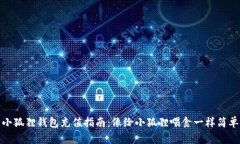 小狐狸钱包充值指南：像给小狐狸喂食一样简单