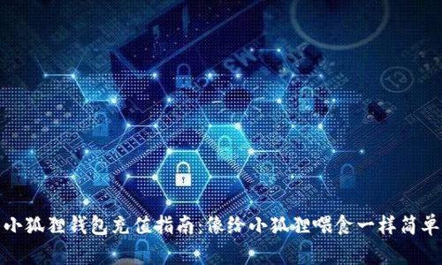 小狐狸钱包充值指南：像给小狐狸喂食一样简单