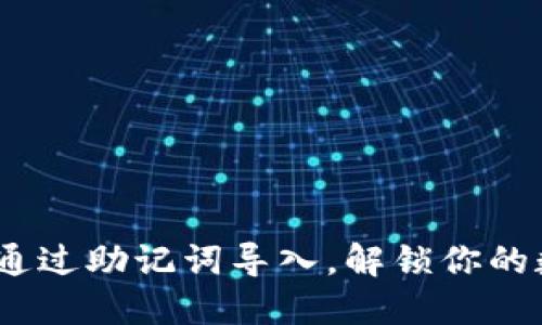 小狐狸钱包：通过助记词导入，解锁你的数字资产宝藏