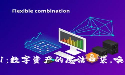 小狐狸钱包v4.01：数字资产的魔法口袋，唤醒你的加密财富！