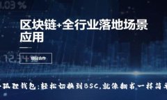 小狐狸钱包：轻松切换到BSC，就像翻书一样简单