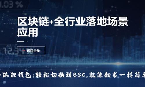 小狐狸钱包：轻松切换到BSC，就像翻书一样简单！
