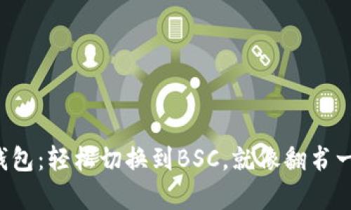 小狐狸钱包：轻松切换到BSC，就像翻书一样简单！