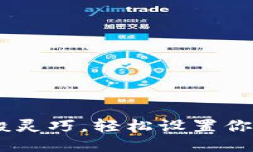 如小狐狸般灵巧，轻松设置你的BSC钱包