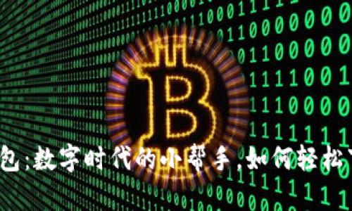 小狐狸钱包：数字时代的小帮手，如何轻松下载安装？