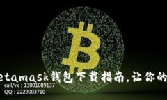 轻松掌握区块链：Metamask钱包下载指南，让你的数