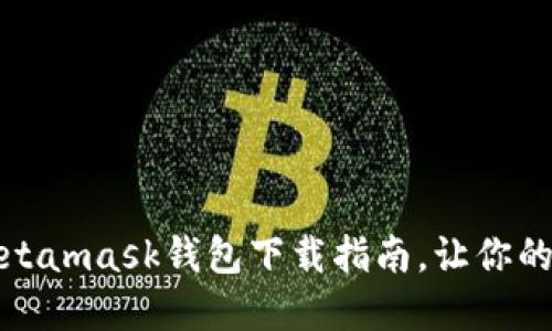 轻松掌握区块链：Metamask钱包下载指南，让你的数字资产如虎添翼！