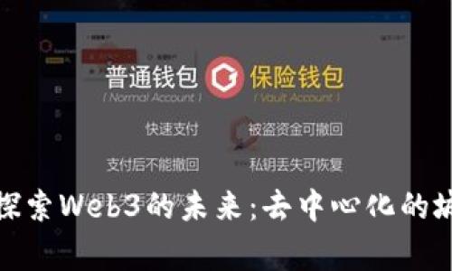 在北京探索Web3的未来：去中心化的城市故事