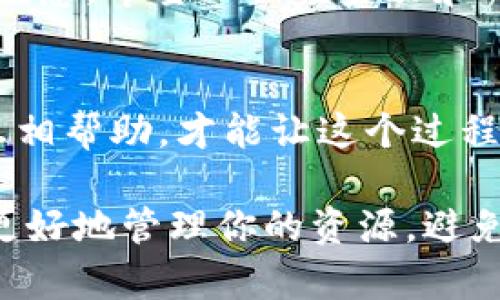 在当前的数字化生活中，钱包的使用变得越来越普及，尤其是像小狐狸钱包这样的虚拟钱包，它为用户提供了许多便利。然而，随着便利而来的是对安全性的更高要求，特别是在授权管理方面。那么，如何有效地管理小狐狸钱包的授权呢？我们将通过以下内容为您详细解答。

一、小狐狸钱包的角色：现代生活中的“金库”
小狐狸钱包就像你生活中的“金库”，为你妥善存放各种数字资产，无论是加密货币还是常见的数字代币。想象一下，有一扇门，只有你能开启，里面存放着你辛辛苦苦赚的财富。但随着进入这个数字钱包的应用越来越多，如何管理这些应用的授权也变得尤为重要。

二、为什么要关闭授权管理？
可能你会问，“为什么我需要关闭某些应用的授权呢？”想象一下，你在朋友家聚会时，借了一本书，但却发现这本书的封面被朋友的其他朋友撕掉了。类似地，当你使用小狐狸钱包的时候，也可能会涉及到一些不必要的授权。一旦某个应用的授权被滥用，你的数字资产安全就会受到威胁。谁还没点小烦恼呢？

三、如何关闭小狐狸钱包的授权管理？
关闭小狐狸钱包的授权管理实际上可以通过几个简单的步骤来完成，就像是熄灭一盏灯，简单而有效：
ol
    listrong打开小狐狸钱包应用：/strong确保你的手机或电脑中已经安装了小狐狸钱包应用，并且能够正常使用。/li
    listrong找到设置选项：/strong在应用的首页，找到“设置”或“账户管理”选项，它通常位于页面的右上角或者底部菜单。/li
    listrong选择授权管理：/strong在设置中，找到“授权管理”或“连接的应用”选项。/li
    listrong查看已授权的应用：/strong在这里，你能够看到所有已经授权的应用列表，就像在你的书库中找到那些借出的书籍。/li
    listrong关闭不需要的授权：/strong点击你想要关闭授权的应用，选择“取消授权”或者“删除连接”选项。这时，你就像是在书库中把那些不再借阅的书籍归还。/li
/ol

四、授权管理的小贴士
在管理授权时，你可能会发现自己常常是不知道该保留哪些应用。以下是一些小贴士，帮助你做出更好的选择：
ul
    listrong定期检查：/strong就像定期整理自己的书架，建议每隔一段时间检查一次自己的授权管理，看看哪些应用依旧需要连接。/li
    listrong了解应用的用途：/strong在授权之前，认真了解应用的功能与用途，确保它们为你带来了实际的帮助，而不是简单的占用了你的授权。/li
    listrong使用临时授权：/strong如果某些应用只是偶尔使用，看看是否可以选择临时授权的方式，避免长时间开放。/li
/ul

五、关闭授权后有哪些变化？
关闭不必要的应用授权后，你会发现钱包的运行更加顺畅，安全性也得到了进一步提升。因为不再有多余的应用连接进来，就像你的书架变得整洁了，找到想要的书时毫不费力。

六、总结
小狐狸钱包的授权管理如同你的数字金库的保管员，合理地关闭不必要的权限不仅可以确保你的资产安全，也能让你的数字生活更加轻松惬意。希望上面的步骤和小贴士能够帮助你更有效地管理小狐狸钱包的授权，让你在享受数字生活的同时，也保持一份宁静与安全。

七、互动环节：你还有什么问题？
如果你在使用小狐狸钱包时还有其他疑问，欢迎留言讨论，我们会尽力为你提供解答。毕竟，数字生活虽便捷，有时也会让人感到困扰，大家互相帮助，才能让这个过程更加愉快！

通过以上几个部分，你不仅了解了如何关闭小狐狸钱包的授权管理，还能在使用的过程中提升安全意识。这就像在人生的旅途中，学会如何更好地管理你的资源，避免不必要的烦恼，拥抱一个更美好的未来。