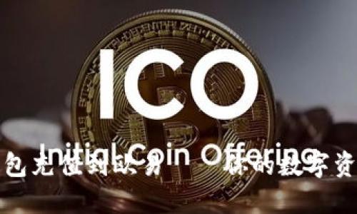 小狐狸钱包充值到欧易——你的数字资产小精灵