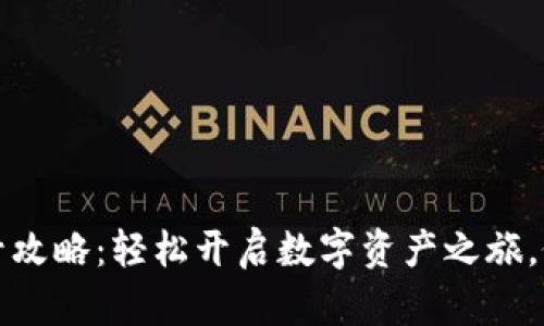 小狐狸钱包注册账号攻略：轻松开启数字资产之旅，像抓住流星一样简单