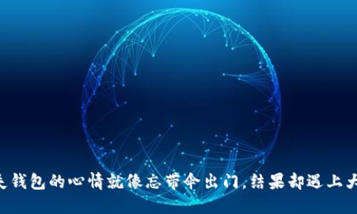 “丢失钱包的心情就像忘带伞出门，结果却遇上大雨！”