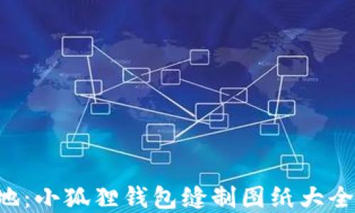 
打造你的创意小天地：小狐狸钱包缝制图纸大全，轻松DIY，乐趣无穷