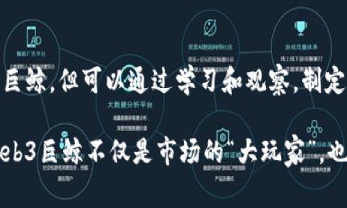 “Web3巨鲸”是指在Web3生态系统中持有大量加密货币或数字资产的大型投资者或参与者。使用“鲸鱼”这个词，通常是因为这些个体或组织的资产量如此庞大，以至于他们的交易或投资决策能够显著影响市场价格和情绪。

以下是对“Web3巨鲸”的更深入解析：

什么是Web3?
Web3是指第三代互联网，旨在通过去中心化技术（如区块链）来赋予用户更多的控制权和隐私。与以往的互联网版本（如Web1和Web2）不同，Web3允许用户不仅是内容的消费方，还是数据的拥有者。这意味着用户可以在不依赖中心化平台的情况下，直接进行数字资产的创建、交换和管理。

巨鲸的定义
在加密货币领域，“巨鲸”是指持有大量数字资产的人或机构。这些巨鲸通常会影响市场走势，因为他们的交易量非常大，可能导致价格的剧烈波动。如果一个巨鲸决定抛售他们的资产，市场可能会瞬间受到冲击，出现价格下跌；反之，如果他们大量购买某种加密货币，也可能推动价格上涨。

Web3巨鲸的角色
在Web3环境中，巨鲸的角色举足轻重。他们不仅可以通过交易来影响市场，还可能通过投资和融资来推动新项目的发展。许多有影响力的Web3项目在初期都会寻求巨鲸的投资，以便获得足够的资金和资源来启动和扩展其平台。例如，如果一家去中心化金融（DeFi）项目能够吸引到几位巨鲸的投资，其他投资者可能会受到影响，随之跟进投资。

巨鲸的市场影响力
想象一下，市场就像是一片汪洋大海，而巨鲸则是其中游弋的庞然大物。它们的每一次翻身，无不引起海面上的巨大涟漪。不论是买入还是卖出，巨鲸的决策都将牵引着无数“小鱼”——也就是普通投资者，随之起伏。很多时候，巨鲸的行为会导致市场出现的情绪波动，投资者需谨慎对待。

如何跟踪Web3巨鲸的活动
虽然巨鲸的身份大多是隐秘的，但通过区块链技术，公众可以追踪到他们的交易活动。这就好比在透明的水族馆中观察这些庞然大物——只要有心，大家都能看到他们的动作。一些专门的网站和工具，如Etherscan或Whale Alert，提供实时追踪服务，帮助用户了解巨鲸的买卖动向，进而做出更明智的投资决策。

巨鲸行为的心理分析
有趣的是，巨鲸的行为不仅仅是出于商业策略，很多时候也涉及到心理因素。谁还没点小烦恼呢？这些大型投资者在做出重大决策时，难免也会面临市场情绪的影响。尽管他们掌握了足够的资金和信息，但在极端市场情况下，也可能会恐惧、贪婪，进而做出一些看似“非理性”的决策。

小结：巨鲸与普通投资者
对于普通投资者来说，理解Web3巨鲸的行为至关重要。这不仅能帮助我们把握市场脉搏，也能让我们更好地应对潜在的市场风险。虽然我们无法控制这些巨鲸，但可以通过学习和观察，制定出更有效的投资策略，避免被“鲸鱼大战”所吞没。

在Web3的海洋中，巨鲸和“小鱼”共同游弋，各自发挥着独特的作用。了解它们的动态，能帮助我们在这场新技术革命中，寻找更有价值的投资机会。总之，Web3巨鲸不仅是市场的“大玩家”，也是理解未来数字经济的重要钥匙。