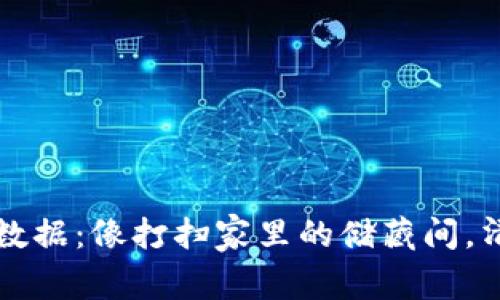 比特币钱包同步数据：像打扫家里的储藏间，清理你的数字财富