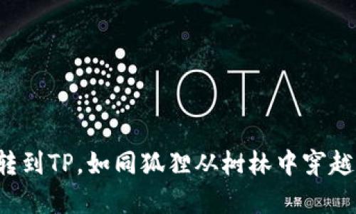 小狐狸钱包转到TP，如同狐狸从树林中穿越到繁华市集！