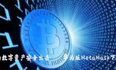 让你的数字资产安全出击——华为版MetaMask下载指