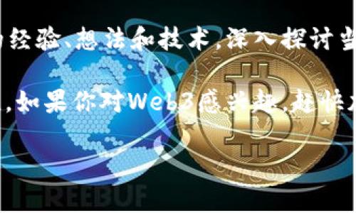 在Web3领域，随着去中心化理念的崛起，出现了众多充满活力的社区。这些社区各自有着独特的文化和特色，致力于推动和支持Web3的各个方面。以下是一些著名的Web3社区，帮你更好地了解这个新兴领域。

1. Ethereum Community
以以太坊（Ethereum）为中心，Ethereum Community 是最活跃的Web3社区之一。这里汇聚了开发者、投资者、用户和学者，大家通过论坛、社交媒体等渠道交流技术、项目和想法。无论是开源项目的贡献还是技术分享，成员们都致力于以太坊生态系统的成长。

2. Polkadot Network Community
Polkadot是一个跨链技术平台，其社区也十分活跃。开发者通过不同的parachains（平行链）构建自己的区块链应用，同时，社区成员围绕项目创新和治理展开热烈讨论。这是一个充满挑战和机遇的地方，谁能在这里脱颖而出，就看你的创意和执行力了！

3. DeFi Community
去中心化金融（DeFi）社区是各类金融工具和服务的聚集地，涵盖了借贷、交易、保险等多个领域。这个社区吸引了大量热衷于金融创新的用户，大家在这里探讨各种新兴的金融模型和加密资产的运用，简直就像是现代版的“金钱游戏”，想加入就得面对规则的挑战！

4. NFT Community
非同质化代币（NFT）社区是一个富有创意和个性的聚集地。艺术家、收藏家和投资者在这里相遇，分享自己的作品与故事。无论你是数字艺术的忠实粉丝还是初次接触的新手，这里都有无限的灵感和机会，谁也无法预料下一件流行的NFT作品会是哪个！

5. Web3 Education Community
随着Web3技术的迅速发展，教育社区应运而生。很多项目方和教育机构开始提供免费的课程、讲座和研讨会，帮助人们更好地理解和掌握Web3技术。在这里，热爱学习的人们可以分享他们的知识与经验，也可以在轻松的氛围中结识志同道合的朋友。“知识就是力量”，而在Web3中，这种力量将引领我们走向去中心化的未来！

6. DAO Community
去中心化自治组织（DAO）是一种新兴的组织形式，DAO社区聚焦于讨论和实验如何更好地进行集体决策。参与者通过投票和共识机制，共同决定组织的方向与目标。一说到DAO，了解那些“无领导”状态下如何达成一致的智慧与巧妙，大家总会忍不住大笑：“这些人真是会玩！”

7. Blockchain Game Community
区块链游戏正在风靡全球，而游戏社区聚集了大量游戏开发者和玩家。这里的成员热衷于探索区块链技术与游戏的结合，创造更公平、更有趣的游戏体验。在这个虚拟世界中，每个人都像是角色的扮演者，经过精心设计的游戏玩法让人欢笑，快乐的氛围仿佛把烦恼抛之脑后。

8. Privacy and Security Community
随着网络安全问题日益严重，隐私和安全社区的成立显得尤为重要。许多开发者和安全专家在这里交流最新的安全技术和隐私保护措施，不断提高区块链应用的安全性。这些人好像是“黑客界”的骑士，保护着信息的自由与开放，让人们在网络世界中安心生活。

9. Web3 Advocacy Groups
一些非营利组织和倡导团体也在积极推动Web3技术的应用和普及，在政策和社会层面对Web3进行探讨与倡导。这里的志愿者们常常场面壮观，像是一场持久的“意见战争”，但却充满了理性与建设性的讨论。

10. Local Meetups and Hackathons
很多城市都有本地的Web3聚会和黑客马拉松活动，这种线下活动为广大Web3爱好者提供了面对面交流的机会。在这样的场合中，人们分享各自的经验、想法和技术，深入探讨当下的热门话题。讲个笑话，在这样的聚会上，你永远不知道会碰到什么“黑科技”或“怪才”！

总之，Web3是一个快速发展的领域，拥有各式各样的社区。这些社区不仅促进了知识的共享和技术的进步，还为每一个参与者提供了无限的可能性。如果你对Web3感兴趣，赶快加入相关的社区，乐在其中，收获新知与友情吧！ 

希望以上信息能帮助你更好地理解Web3的社区生态，激发你的参与热情！