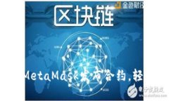 如何像魔法师一样用MetaMask发布合约，轻松掌控区