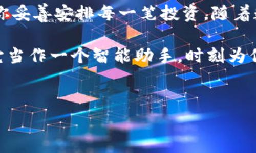 安装小狐狸钱包软件作为一个重要的数字资产管理工具，指南如下：

### 安装小狐狸钱包软件步骤

第一步：下载安装包
在开始之前，首先，你需要到官网或可信的应用商店找到小狐狸钱包的下载链接。你就像寻找一把打开数字资产宝库的钥匙，只需轻轻一点，包就下载到你的设备上了。

第二步：开始安装
双击下载的安装包，系统将提示你进行安装。就像打开一份神秘的礼物，耐心等待安装进程完成。在此期间，偶尔会忍不住想：这款钱包会不会比我的旧钱包更好用？

第三步：注册账户
安装完成后，打开小狐狸钱包软件，接下来是注册账户的步骤。在此步骤中，请牢记安全性的重要性。选择一个既复杂又容易记住的密码，像是在给你的数字资产设置一道隐形的锁。

第四步：备份你的钱包
在注册完成后，记得备份你的钱包。这一步就像给你的钱包加装一层保险。任何人都不希望在事情变得复杂时发现自己手中的数字资产已无处可寻，谁还没点小烦恼呢？

第五步：开始使用
一切准备就绪后，你就可以开始使用小狐狸钱包了。无论是发送、接收数字货币，还是与去中心化应用交互，这就是你开启数字金融之旅的时刻。

### 常见问题解答

小狐狸钱包安全吗？
对于许多新用户来说，安全问题是重中之重。小狐狸钱包通过加密技术保障用户资产的安全，类似于为您的金库装上一扇坚固的大钢门。但是，用户也要保持警惕，避免在不安全的网络环境下使用。

如何恢复钱包？
如果你不小心删掉了小狐狸钱包或者换了设备，不用慌张。只需寻找到备份的助记词，就像寻宝一样，输入它们，就能重新找回你的数字财富。

### 小结

数字资产管理的方便之处
小狐狸钱包为用户提供了便捷的数字资产管理方案，正如一个精明的理财顾问，为你妥善安排每一笔投资。随着数字经济的发展，掌握这样的工具将让我们在数字世界中更游刃有余。

所以，不妨现在就动手下载小狐狸钱包，开启全新的数字资产管理之旅吧！记住，把它当作一个智能助手，时刻为你保驾护航。

### 相关关键词
小狐狸钱包, 数字资产, 安全, 安装步骤/guanjianci