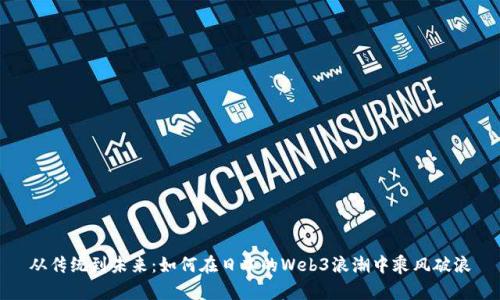 从传统到未来：如何在日本的Web3浪潮中乘风破浪