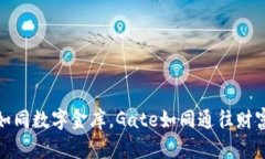 比特币钱包如同数字金库，Gate如同通往财富海洋