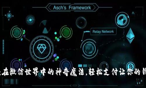 小狐狸钱包：在微信世界中的神奇魔法，轻松支付让你的钱包不再空虚